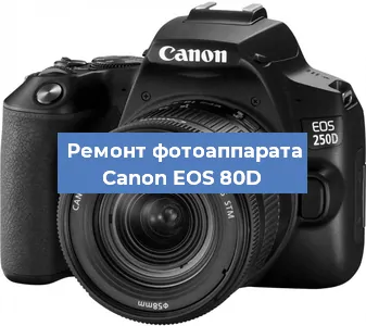 Замена линзы на фотоаппарате Canon EOS 80D в Екатеринбурге